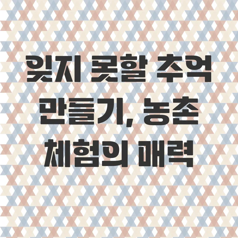 농촌체험의 가치_2