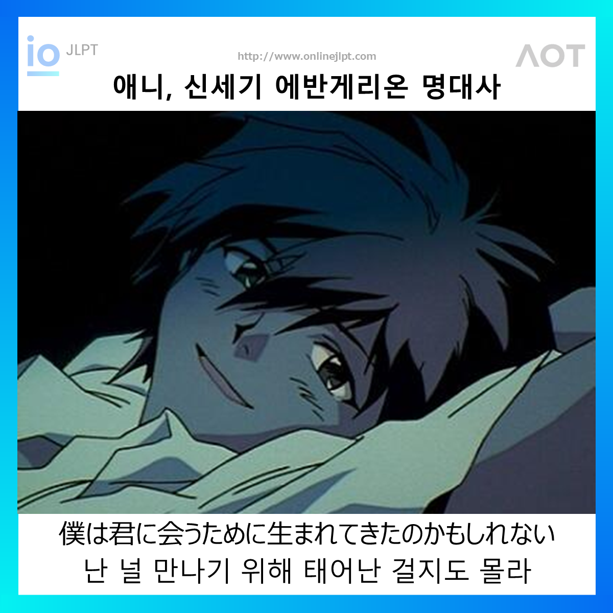  [애니 명대사 - 신세기 에반게리온]僕は君に会うために生まれてきたのかもしれない