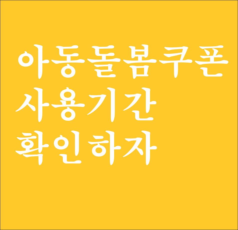  아동돌봄쿠폰 사용기간, 기한 확인하자