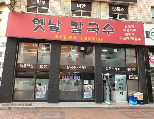 옛날 칼국수