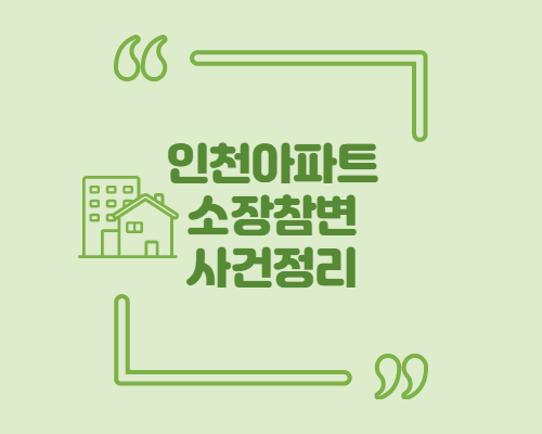  인천 아파트 관리소장 살해 사건 청원글