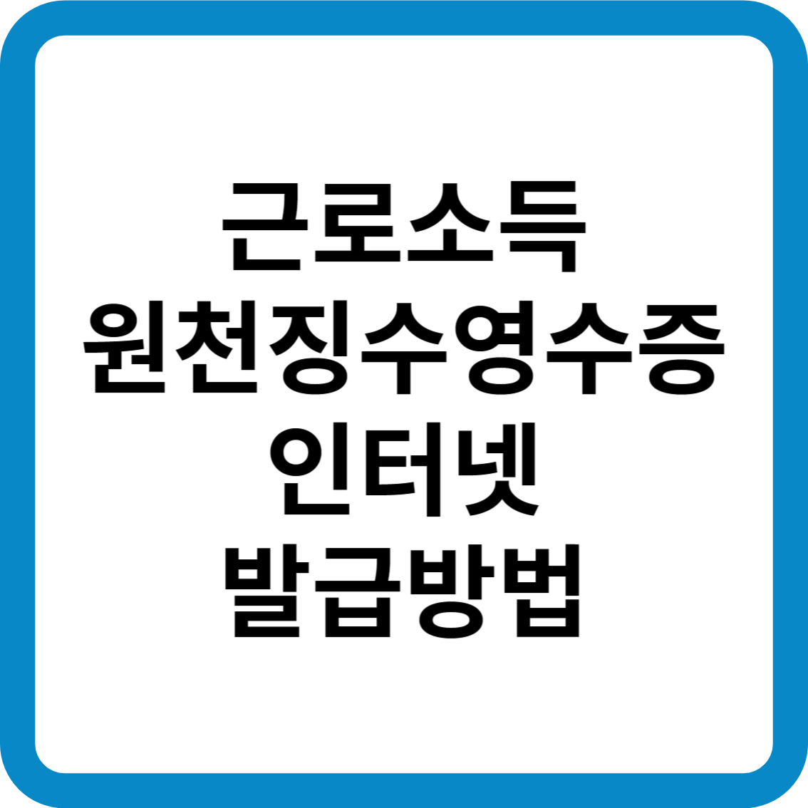 근로소득원천징수영수증 인터넷 발급