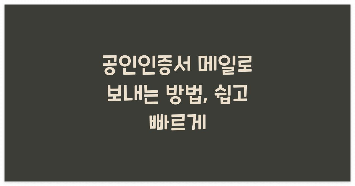 공인인증서 메일로 보내는 방법