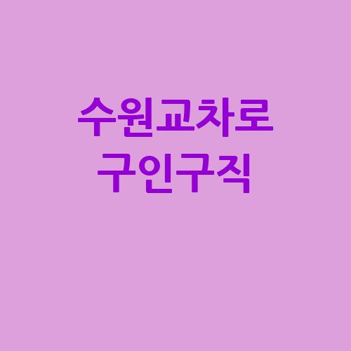 수원교차로 구인구직 부동산 신문 그대로보기