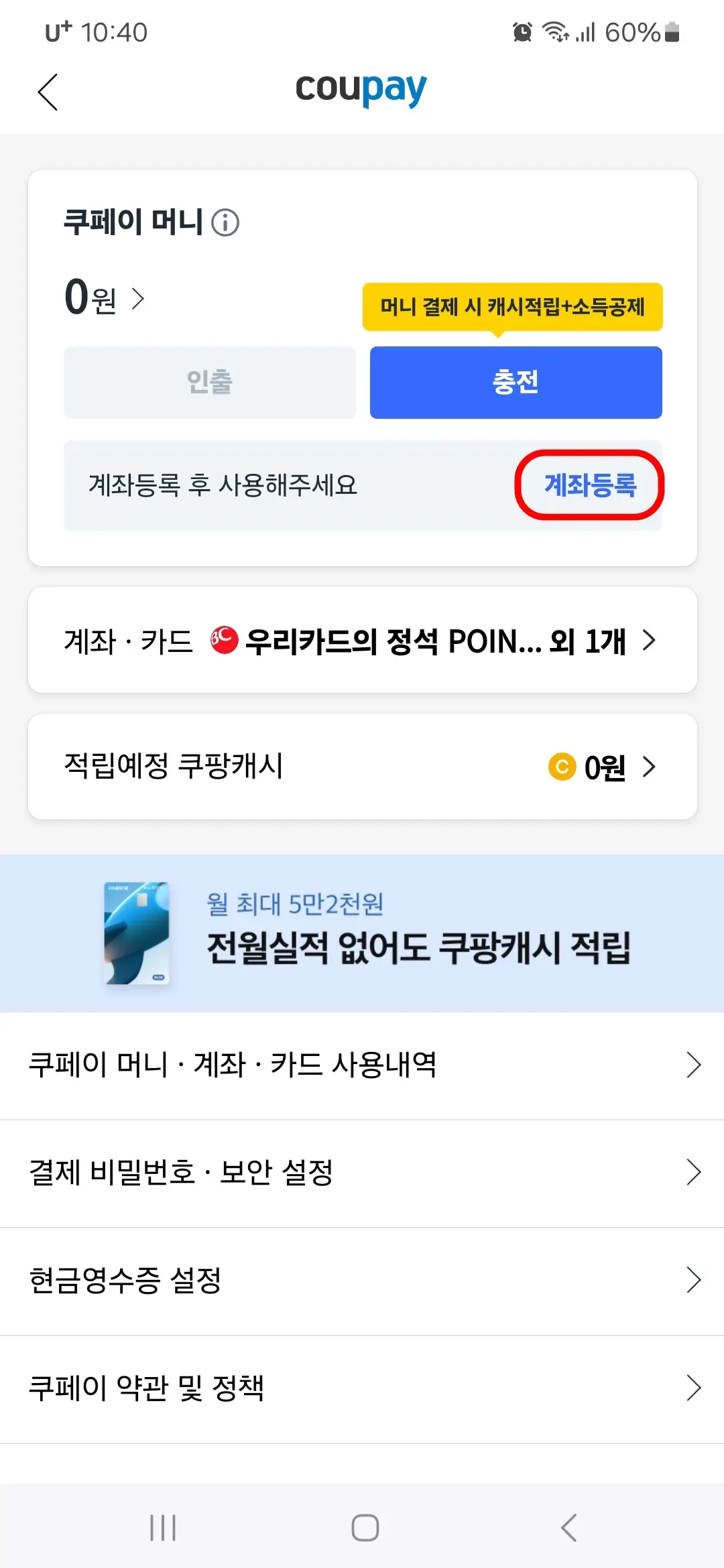 쿠페이머니 계좌 등록 방법