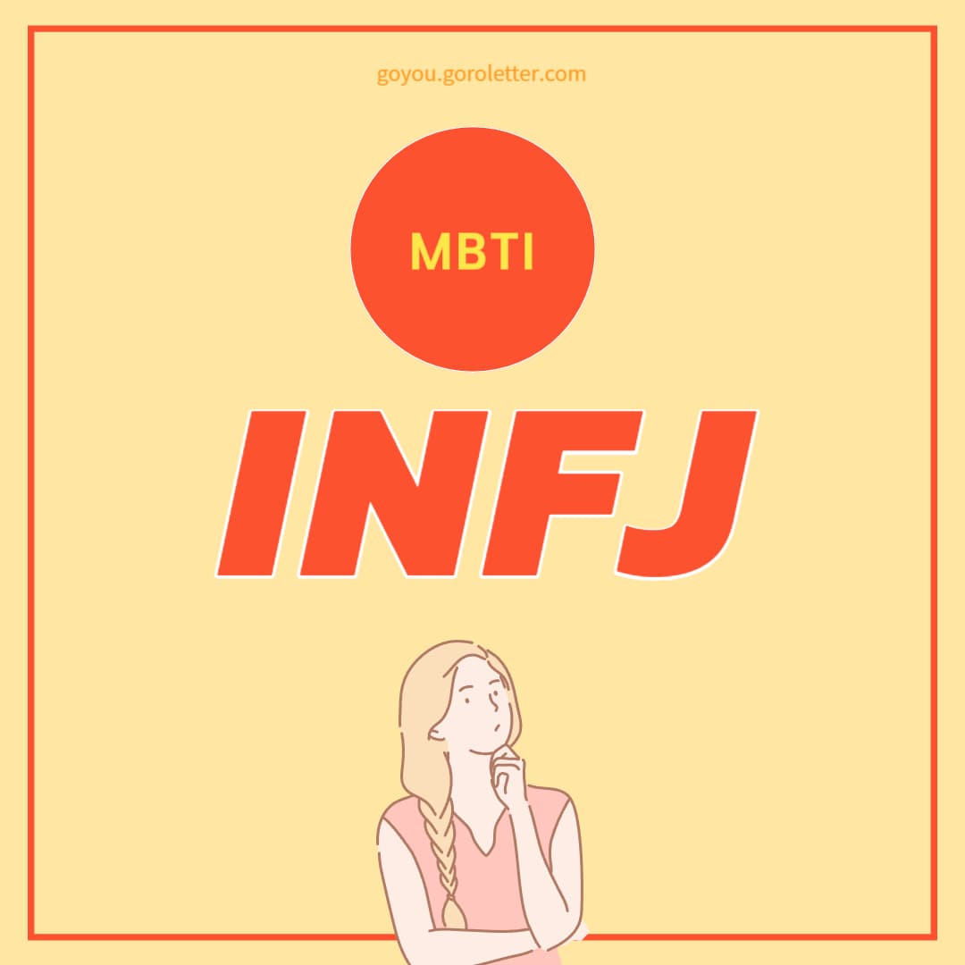 INFJ 특징 정리(성격, 인간관계, 연예인) :: 고유스토리