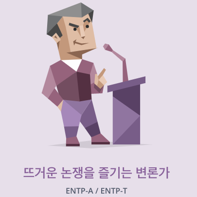 ENTP 뜨거운 논쟁을 즐기는 변론가