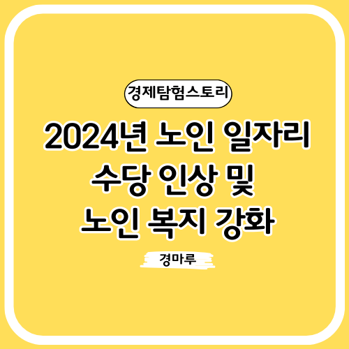  2024년 노인 일자리 수당 인상 및 노인 복지 강화