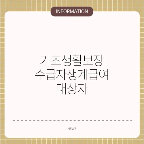 기초생활보장 수급자생계급여 대상자