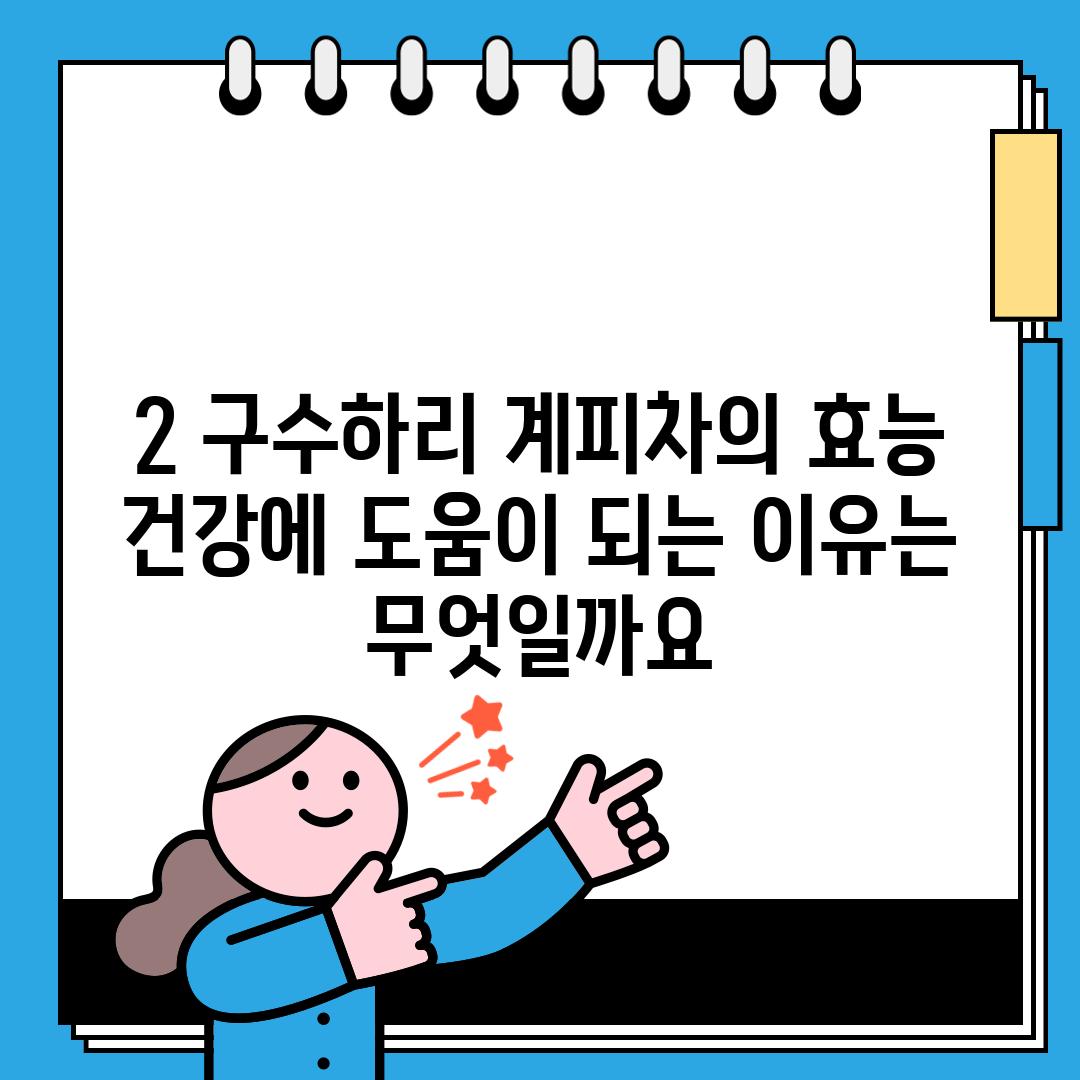 2. 구수하리 계피차의 효능: 건강에 도움이 되는 이유는 무엇일까요?