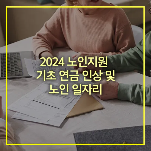 2024 노인지원 기초연금 인상 노인일자리
