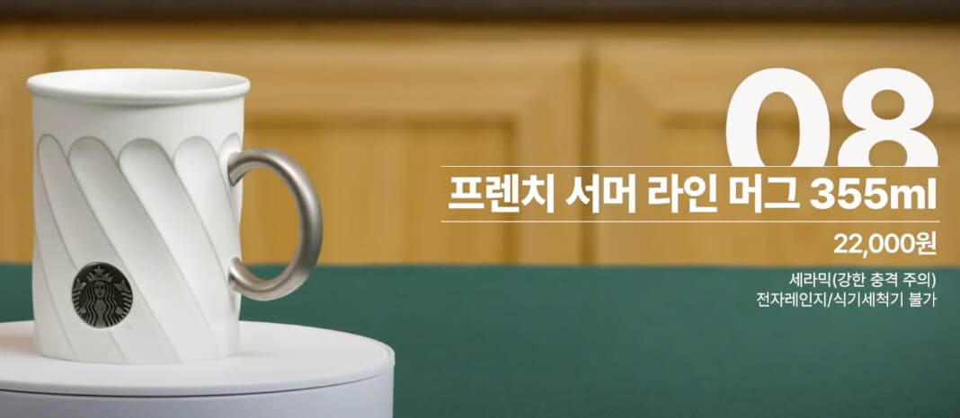 스타벅스-프렌치서머-라인머그
