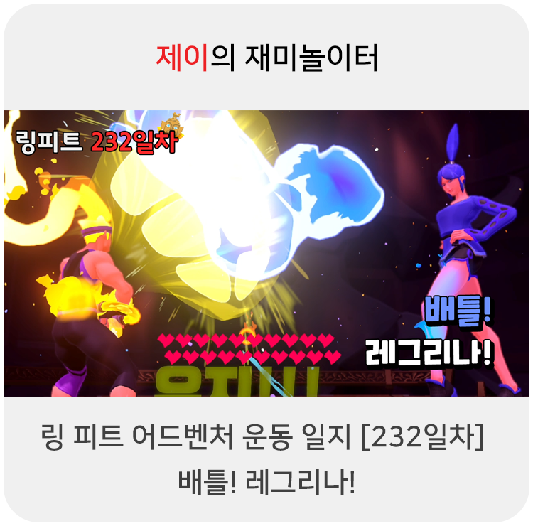  링 피트 어드벤처 운동 일지 [232일차] - 배틀! 레그리나!