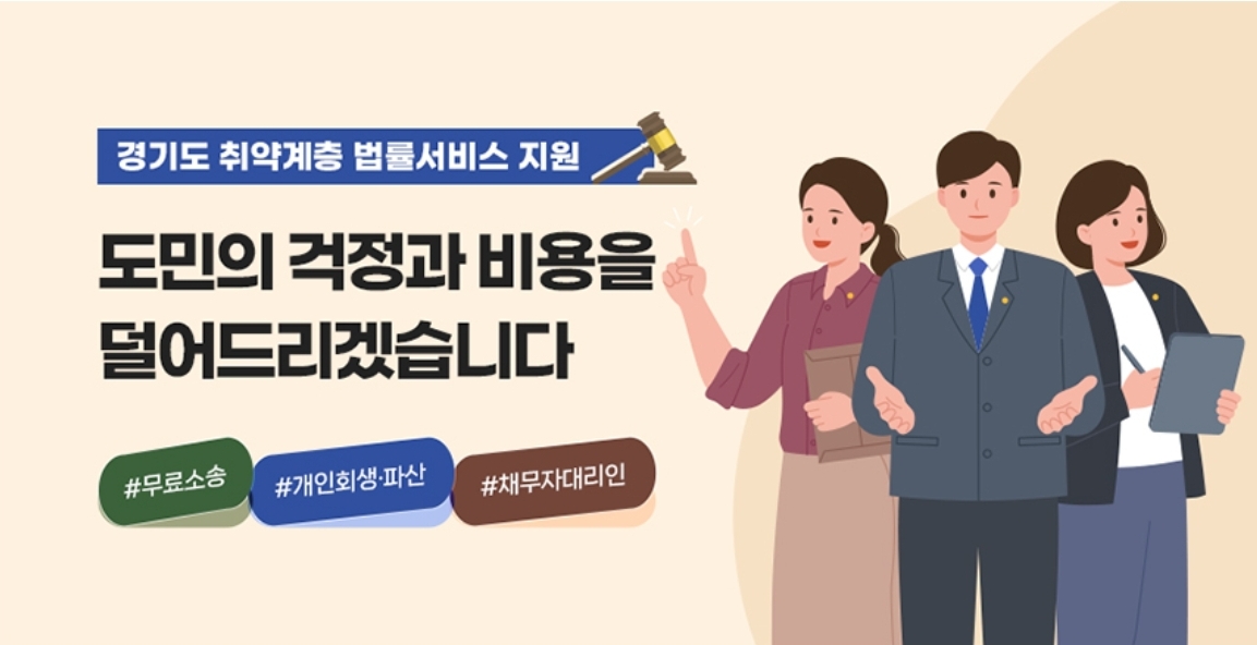 경기도 취약계층 법률서비스