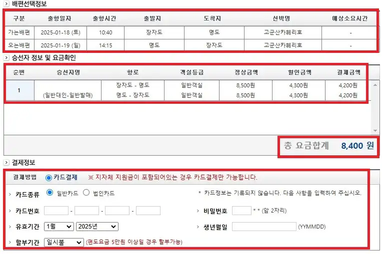 명도 배편 예약 방법 여섯 번째