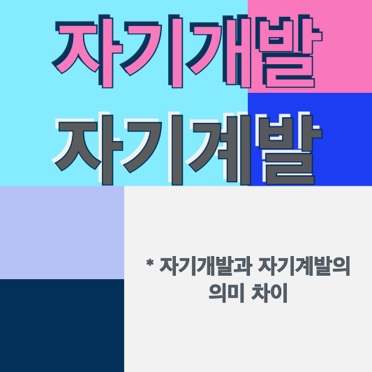 자기개발과 자기계발