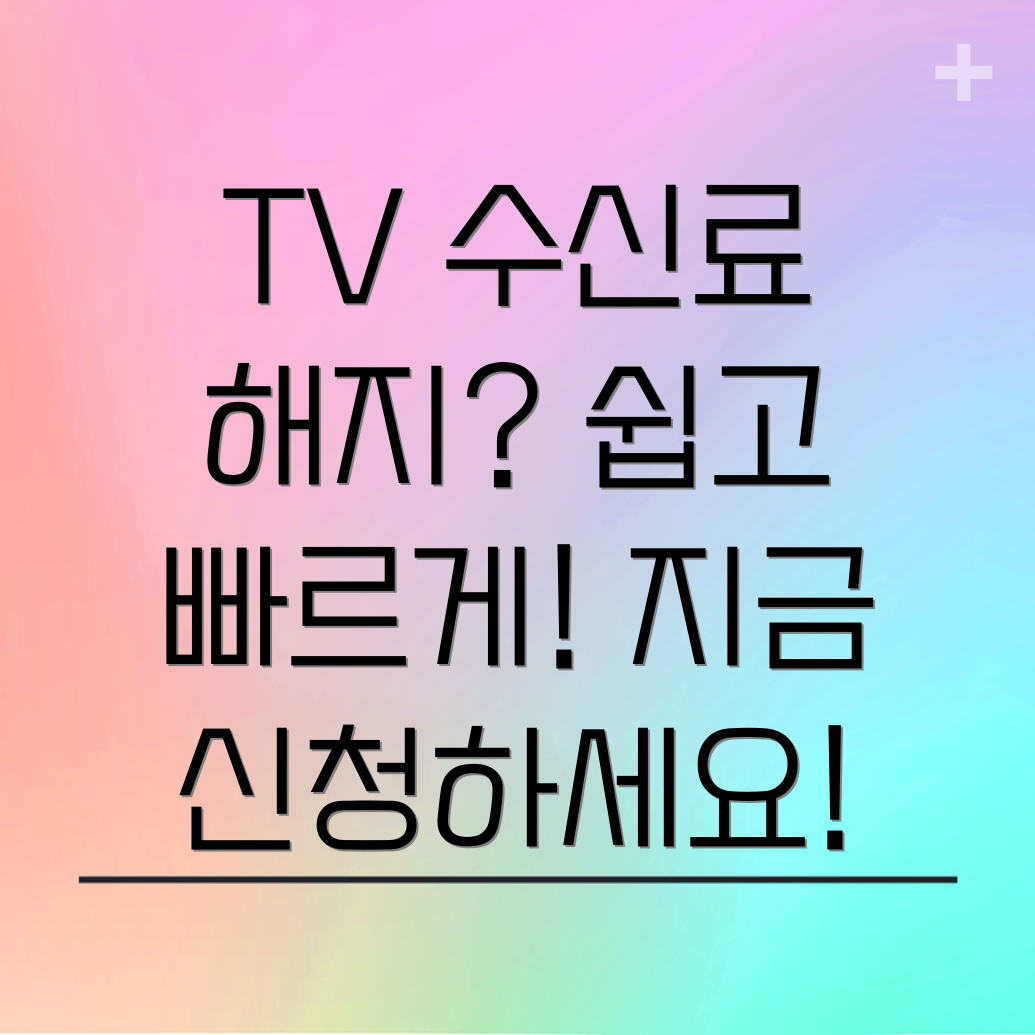 TV 수신료 해지