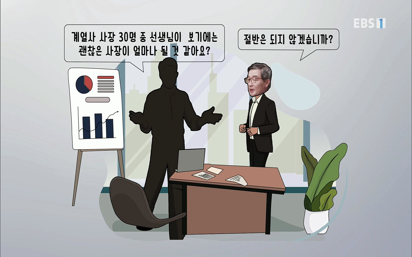 EBR - EBS Business Review4강. 작은 아첨도 경계하라.mp4_20220320_185448.150.jpg