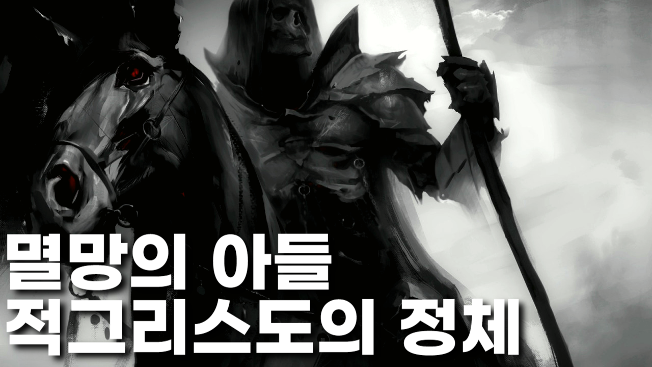  멸망의 아들, 적그리스도의 정체