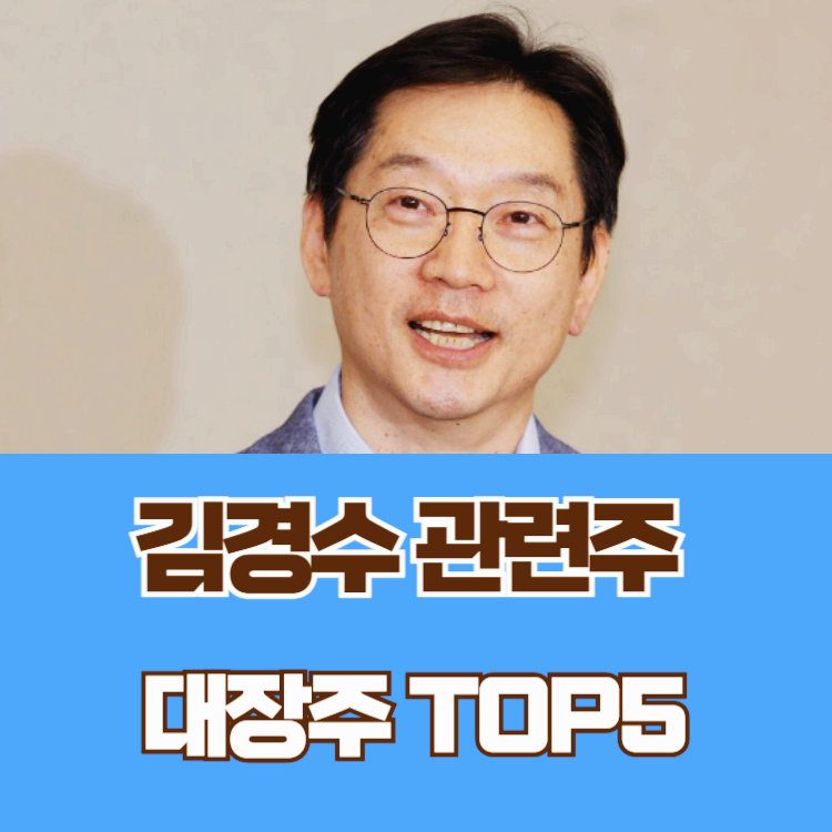 김경수 관련주 대장주 테마주 수혜주 TOP5