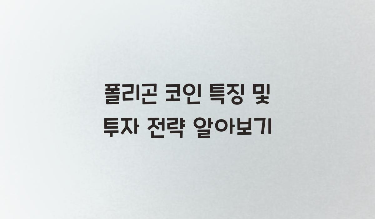 폴리곤 코인 특징