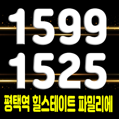  평택역 힐스테이트 파밀리에 지역주택조합 비전동 아파트 공급소식