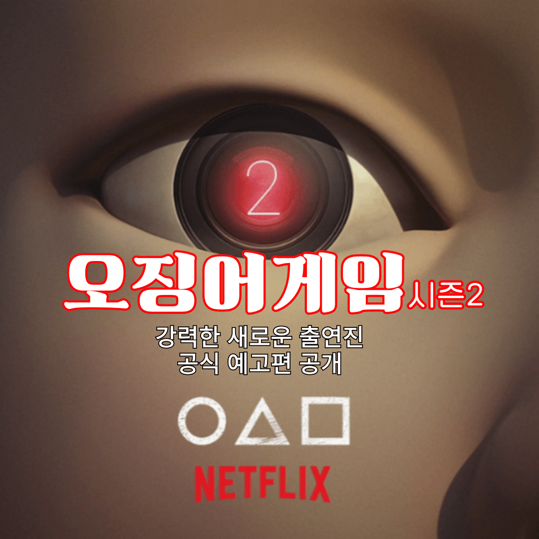 오징어 게임 시즌 2, 강력한 출연진 라인업