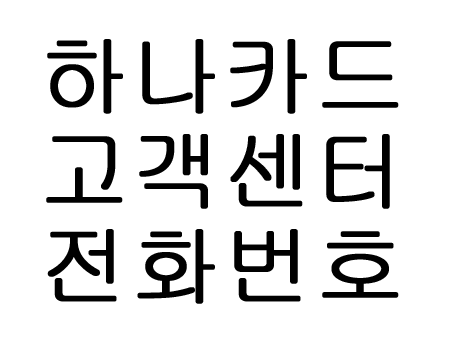  하나카드 고객센터 전화번호 시간 정리했어요!
