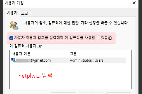 netplwiz 입력 후