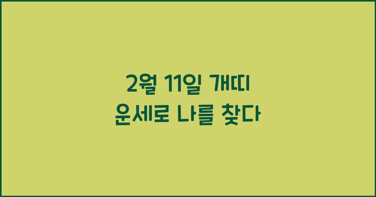 2월 11일 개띠 운세