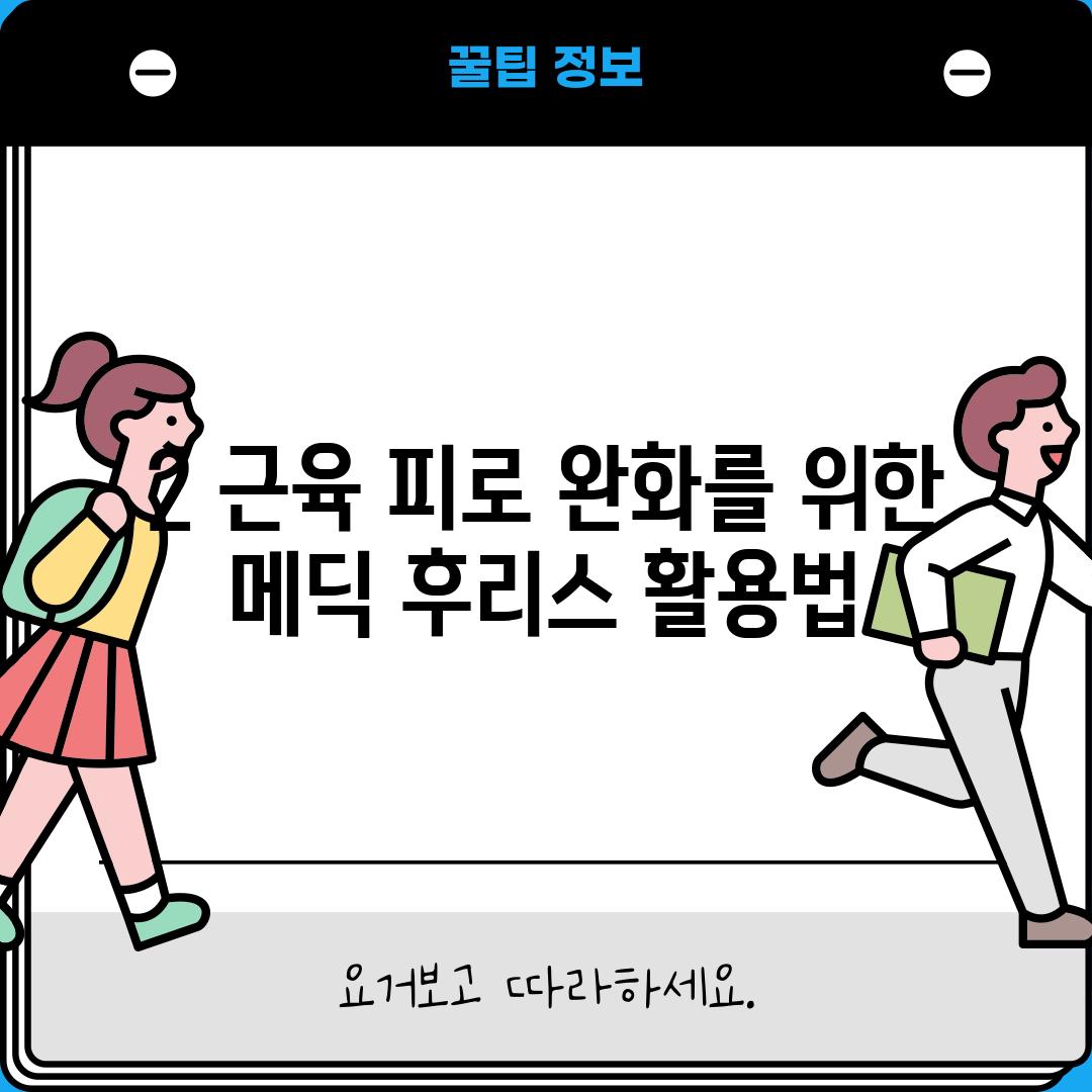 2. 근육 피로 완화를 위한 메딕 후리스 활용법