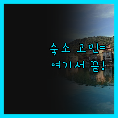 리미니 숙소 고민 끝! 검증된 호텔 