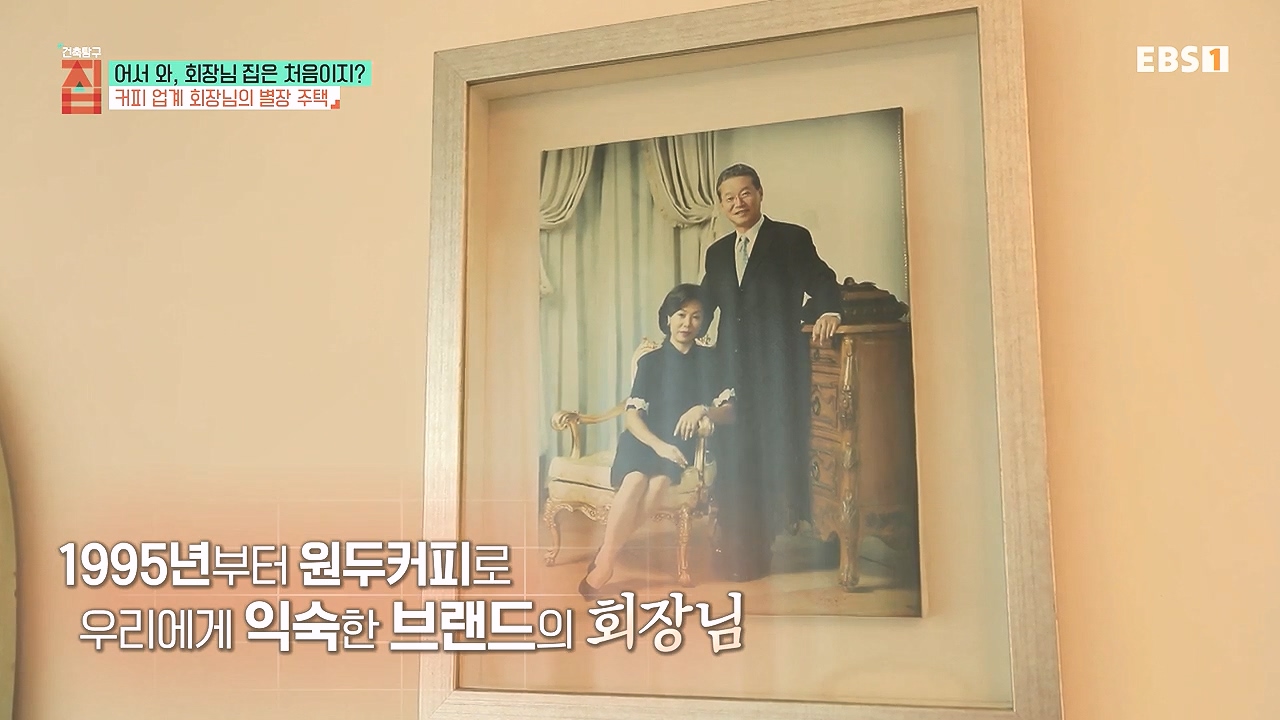 TV - 전 국민의 평생학교 EBS어서 와, 회장님 집은 처음이지-.mp4_20240110_201141.390.jpg