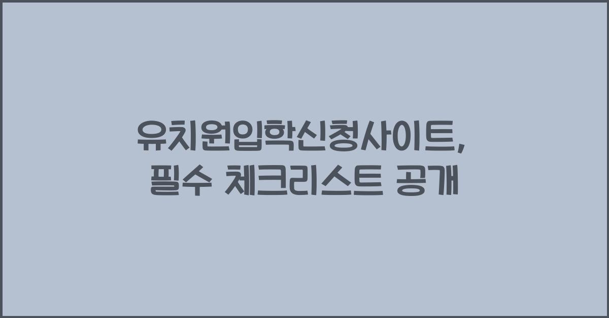 유치원입학신청사이트