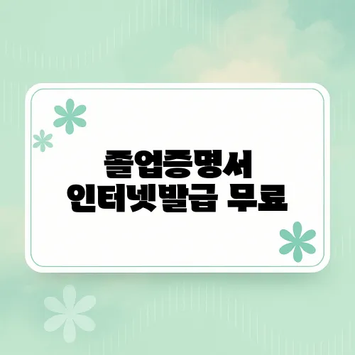 졸업증명서 인터넷발급 무료
