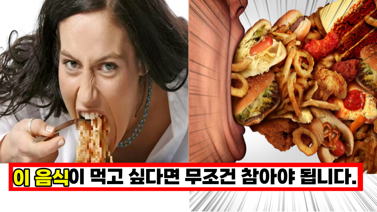  '무조건 참으셔야 됩니다.' 이 음식이 생각 난다면 그건 '가짜 배고픔' 입니다.