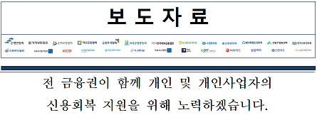 개인 및 개인사업자 신용 회복 지원_출처: 은행연합회 보도자료