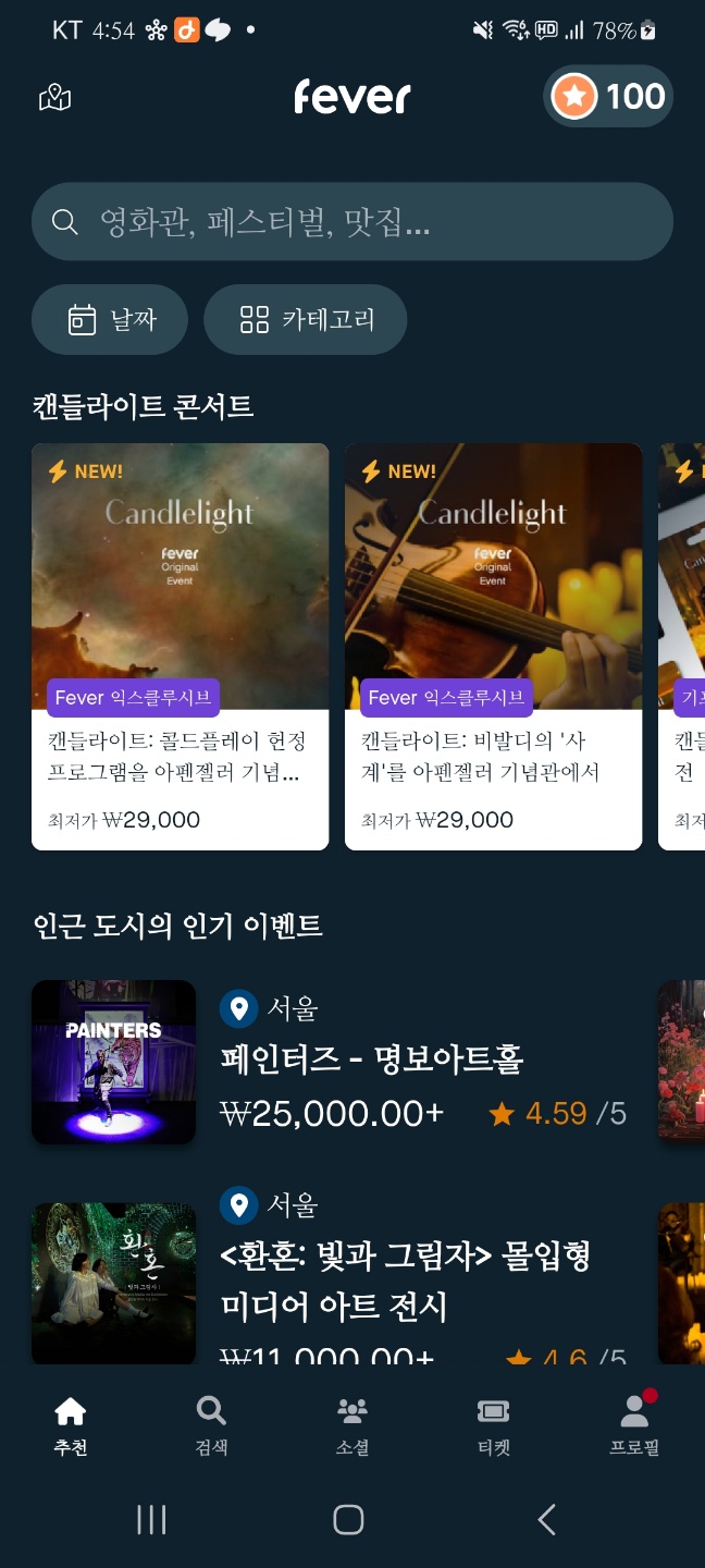 캔들라이트 콘서트 예매 전용 어플리케이션 fever 