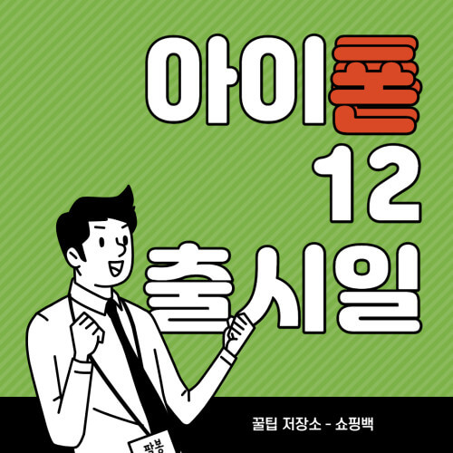 아이폰 12 출시일 : 9월 8일 공개, 10월 출시 전망