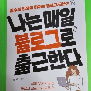 나는 매일 블로그로 출근한다