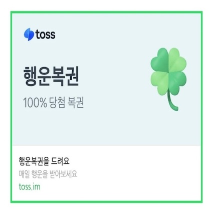 토스 복권 당첨 링크 1등 천만원