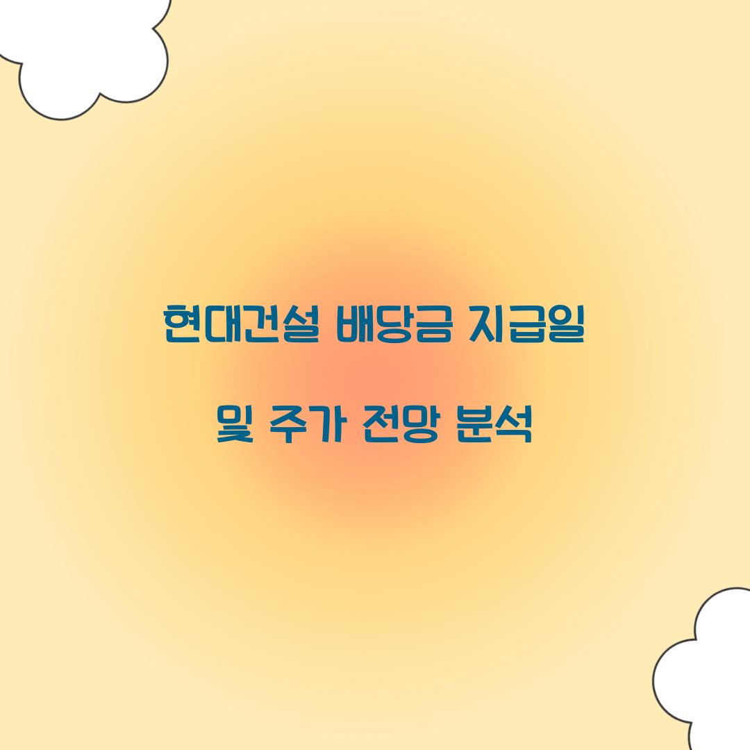 현대건설 배당금 지급일