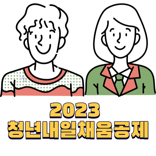 2023 청년내일채움공제