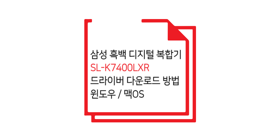 삼성 SL-K7400LXR 모델 드라이버 설치 글 섬네일