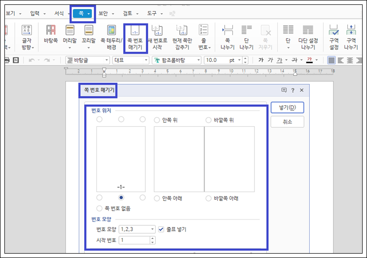 한글 쪽번호 매기기