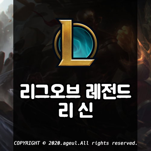  롤 시즌10 리신 룬 아이템 스킬 공략