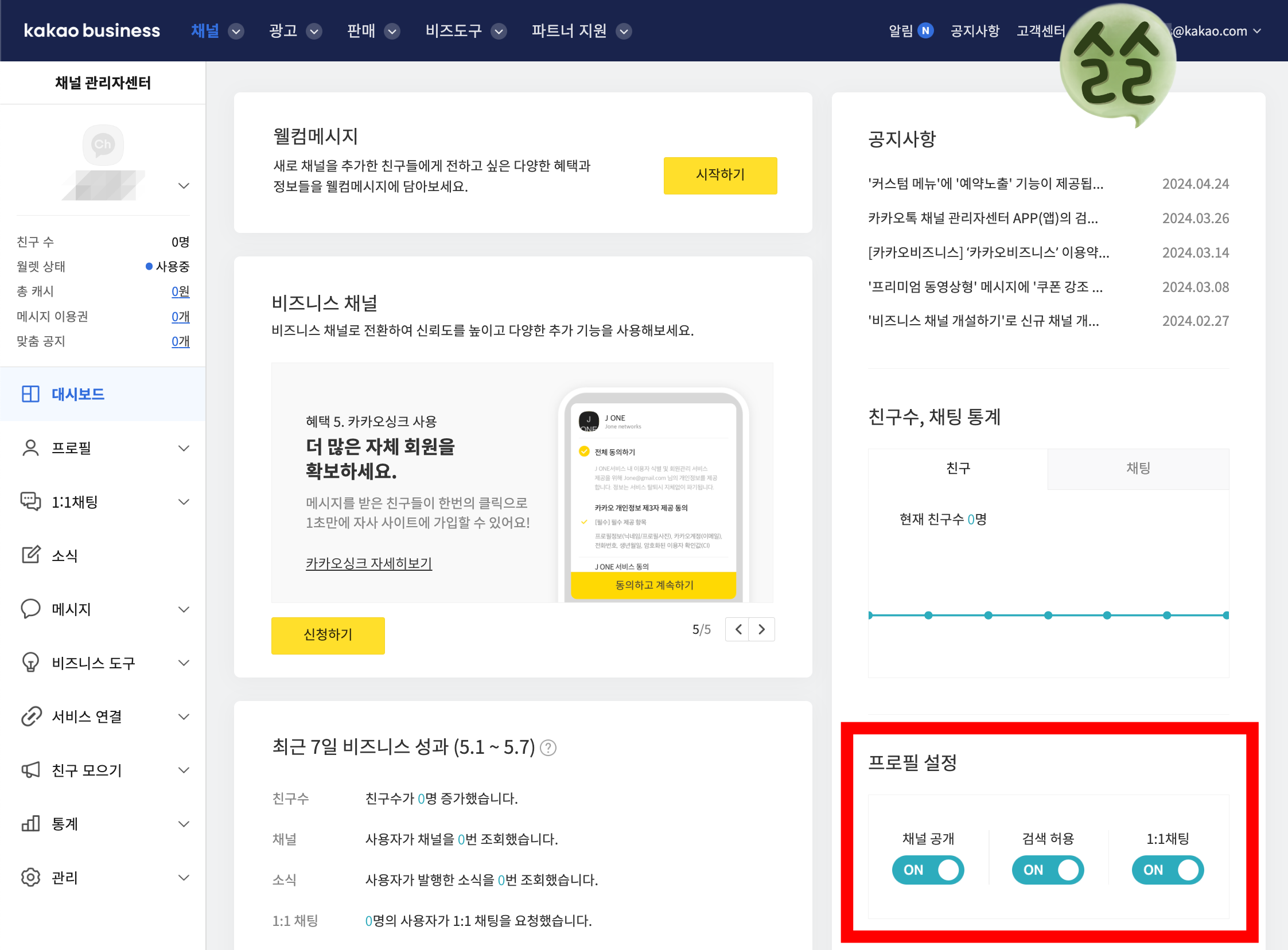 카카오비즈니스 채널 관리자센터 대시보드