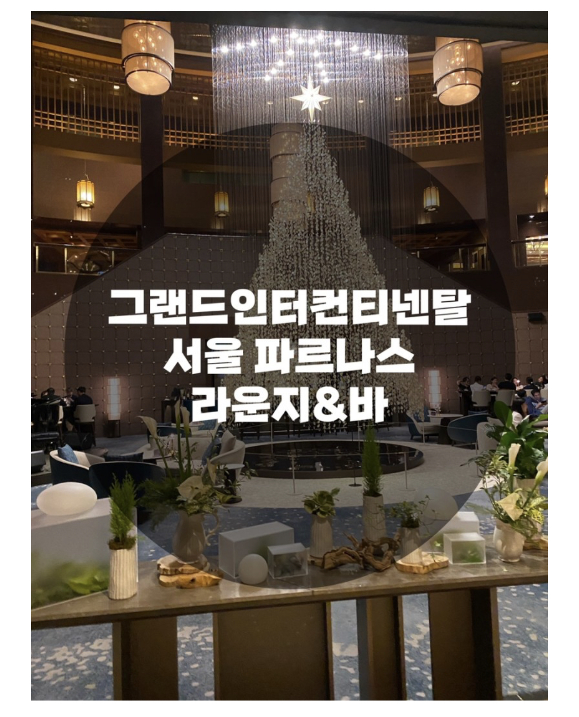  : 서울 강남구 삼성동 : 그랜드인터컨티넨탈 서울파르나스 라운지&바