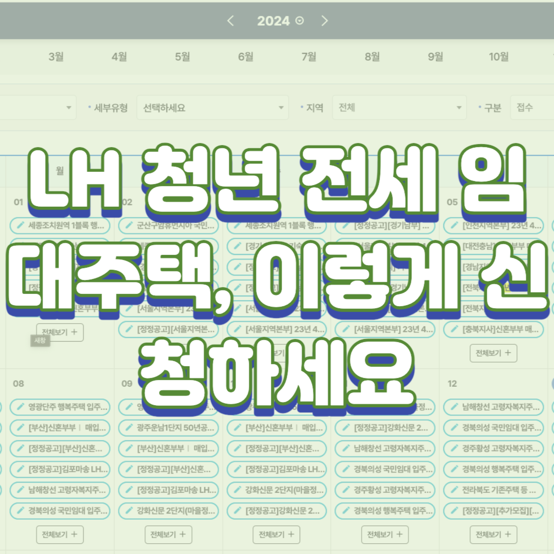  LH 청년 전세 임대주택, 이렇게 신청하세요(신청 방법)
