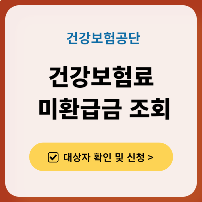 건강보험료 미환급금 조회